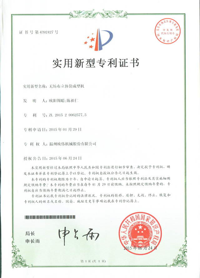無紡布立體袋成型機(jī)專利